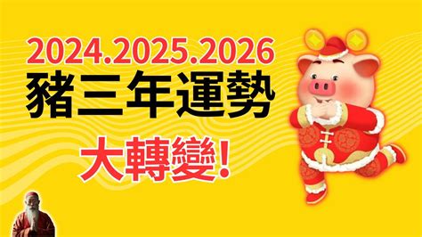 2024豬年運程1959|【2024年生肖運勢】豬：感情運大放異彩，但注意小人環繞｜玩 